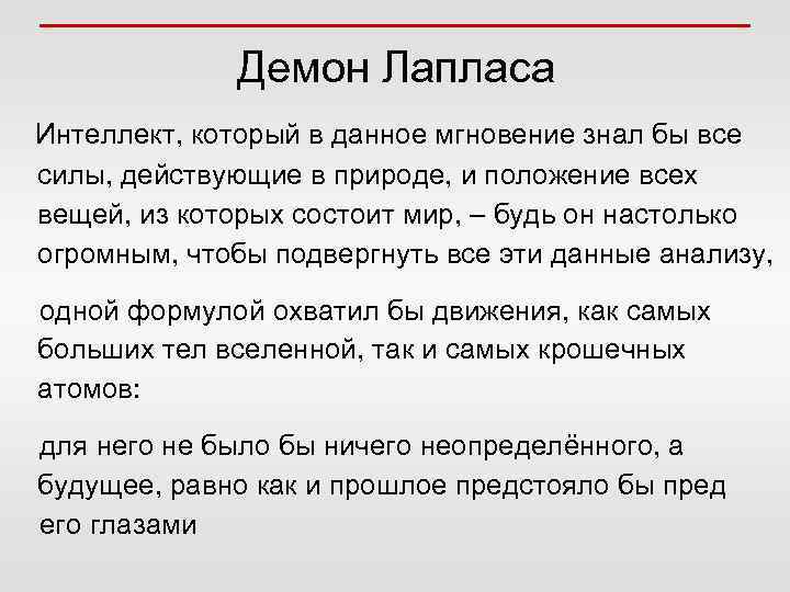 Демон Лапласа Интеллект, который в данное мгновение знал бы все силы, действующие в природе,