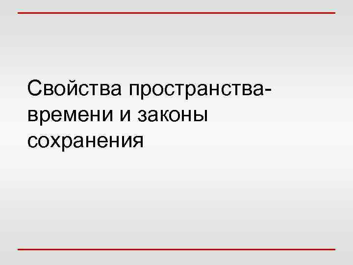 Свойства пространствавремени и законы сохранения 