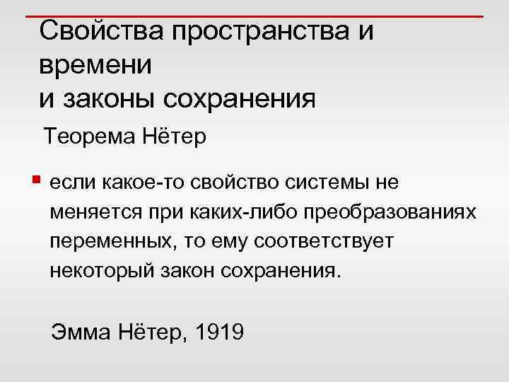 Свойства пространства и времени и законы сохранения Теорема Нётер § если какое-то свойство системы