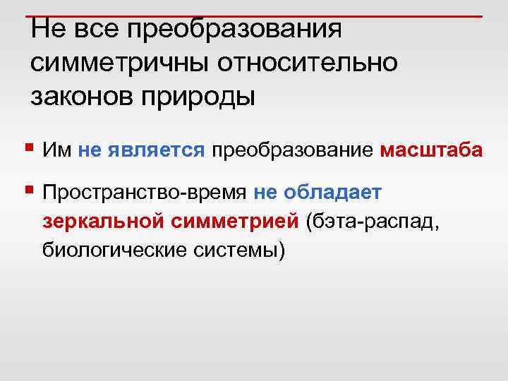 Не все преобразования симметричны относительно законов природы § Им не является преобразование масштаба §