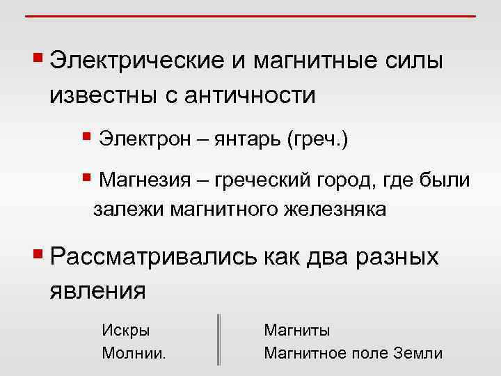 § Электрические и магнитные силы известны с античности § Электрон – янтарь (греч. )