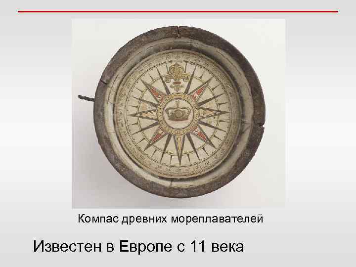 Компас древних мореплавателей Известен в Европе с 11 века 