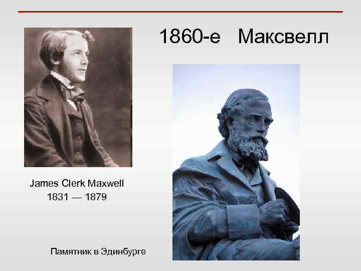 1860 -е Максвелл James Clerk Maxwell 1831 — 1879 Памятник в Эдинбурге 