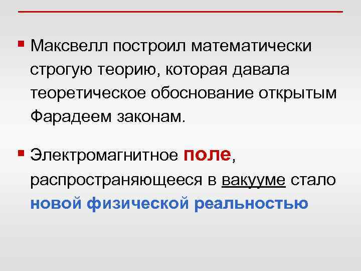 § Максвелл построил математически строгую теорию, которая давала теоретическое обоснование открытым Фарадеем законам. §