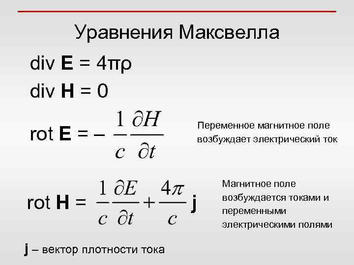 Rot 1. Система уравнений Максвелла в интегральной форме. Уравнения Максвелла в дифференциальной форме СГС. Уравнения Максвелла в операторной форме. Система уравнений Максвелла в вакууме в интегральной.