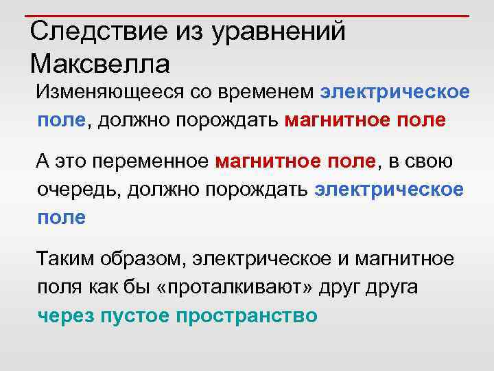 Следствие из уравнений Максвелла Изменяющееся со временем электрическое поле, должно порождать магнитное поле А