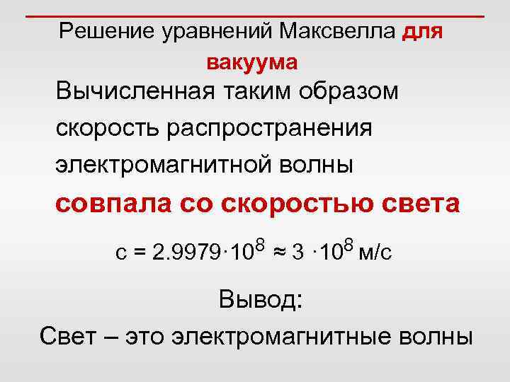 Решение уравнений Максвелла для вакуума Вычисленная таким образом скорость распространения электромагнитной волны совпала со