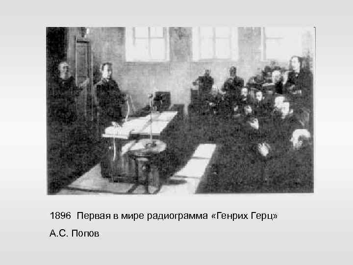 1896 Первая в мире радиограмма «Генрих Герц» А. С. Попов 