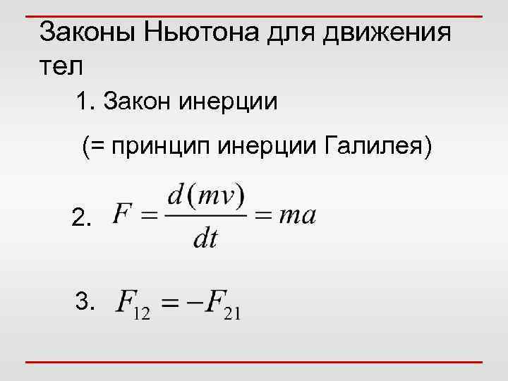 Законы Ньютона для движения тел 1. Закон инерции (= принцип инерции Галилея) 2. 3.