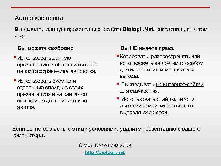 Авторские права Вы скачали данную презентацию с сайта Biologii. Net, согласившись с тем, что