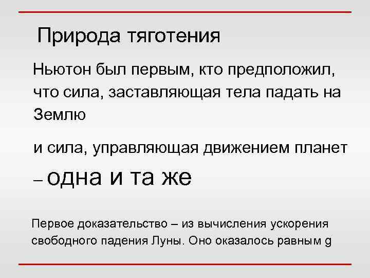 Природа тяготения Ньютон был первым, кто предположил, что сила, заставляющая тела падать на Землю