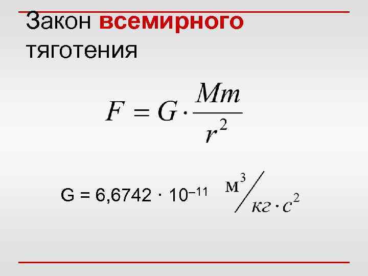 Закон всемирного тяготения G = 6, 6742 · 10– 11 