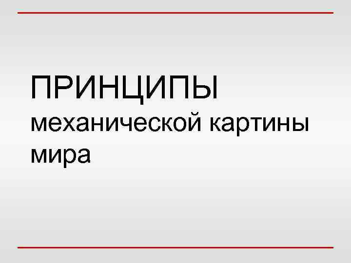 ПРИНЦИПЫ механической картины мира 