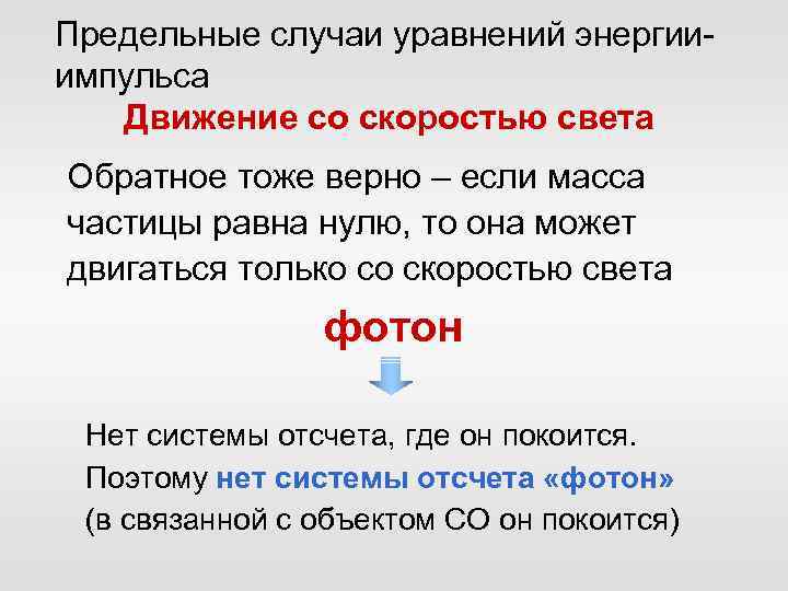 Предельные случаи уравнений энергииимпульса Движение со скоростью света Обратное тоже верно – если масса