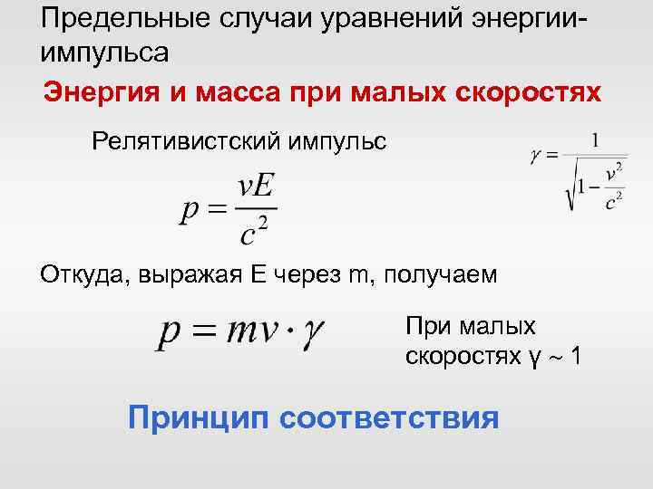 Предельный случай. Закон сохранения энергии релятивистской частицы. Импульс в релятивистской механике формула. ЗСИ И ЗСЭ В релятивистской механике. Закон сохранения импульса в релятивистской механике.