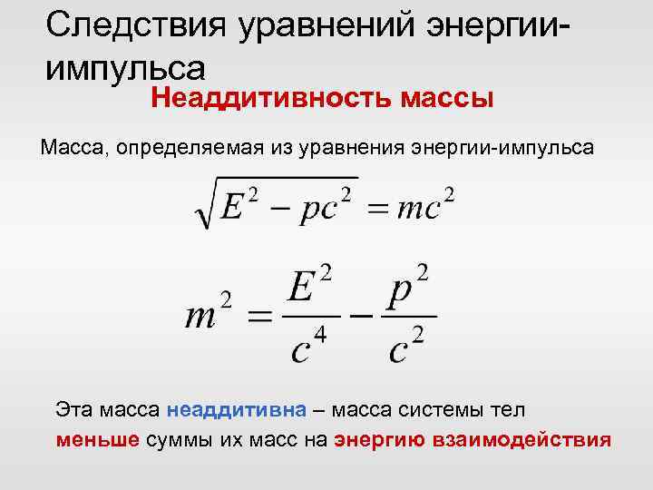 Следствия уравнений энергииимпульса Неаддитивность массы Масса, определяемая из уравнения энергии-импульса Эта масса неаддитивна –