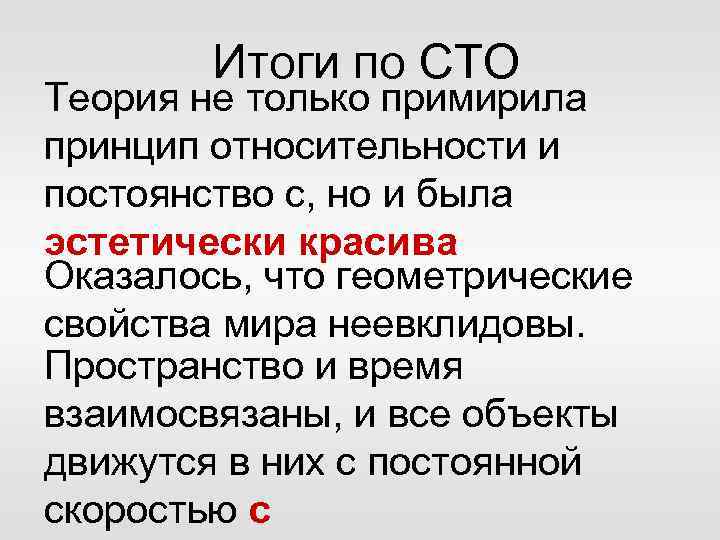 Итоги по СТО Теория не только примирила принцип относительности и постоянство с, но и