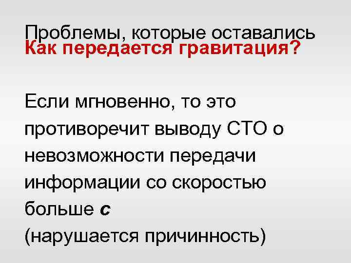 Проблемы, которые оставались Как передается гравитация? Если мгновенно, то это противоречит выводу СТО о