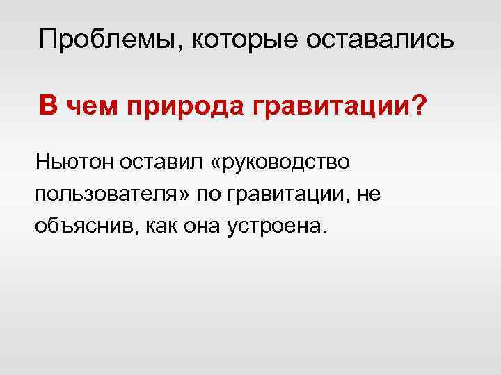 Проблемы, которые оставались В чем природа гравитации? Ньютон оставил «руководство пользователя» по гравитации, не