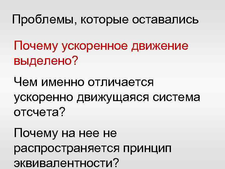 Проблемы, которые оставались Почему ускоренное движение выделено? Чем именно отличается ускоренно движущаяся система отсчета?