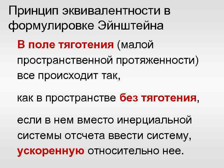 Принцип эквивалентности в формулировке Эйнштейна В поле тяготения (малой пространственной протяженности) все происходит так,