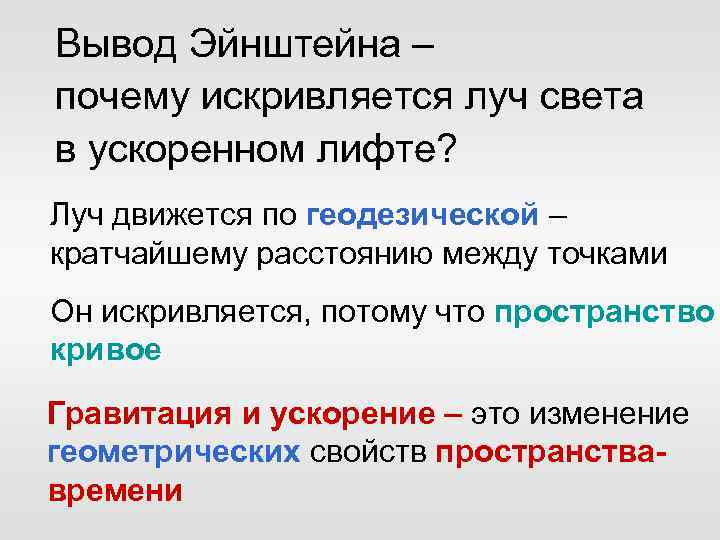 Вывод Эйнштейна – почему искривляется луч света в ускоренном лифте? Луч движется по геодезической