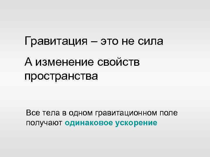 Гравитация – это не сила А изменение свойств пространства Все тела в одном гравитационном