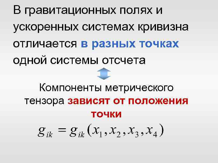 В гравитационных полях и ускоренных системах кривизна отличается в разных точках одной системы отсчета