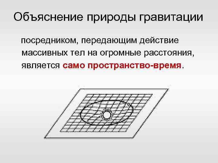 Объяснение природы гравитации посредником, передающим действие массивных тел на огромные расстояния, является само пространство-время.