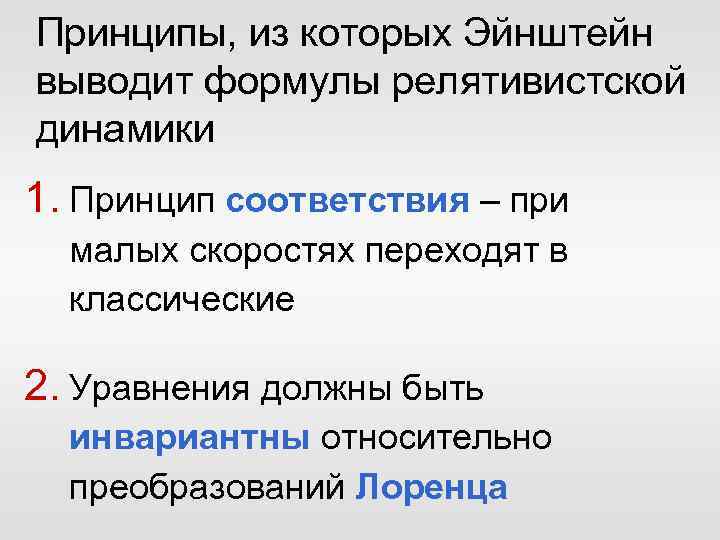 Принципы, из которых Эйнштейн выводит формулы релятивистской динамики 1. Принцип соответствия – при малых