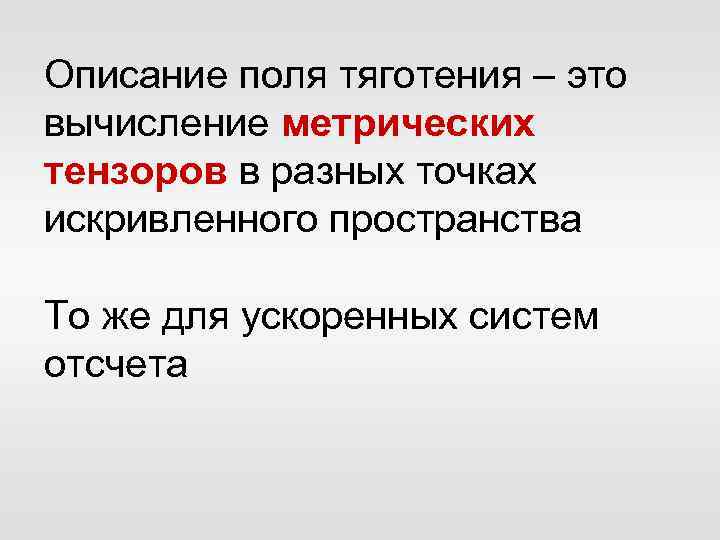 Описание поля тяготения – это вычисление метрических тензоров в разных точках искривленного пространства То