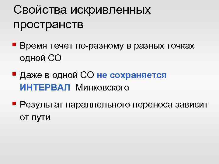 Свойства искривленных пространств § Время течет по-разному в разных точках одной СО § Даже
