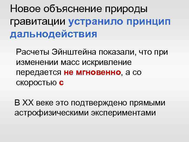 Новое объяснение природы гравитации устранило принцип дальнодействия Расчеты Эйнштейна показали, что при изменении масс