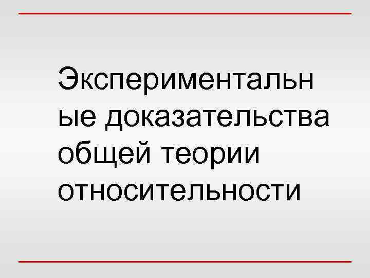 Экспериментальн ые доказательства общей теории относительности 