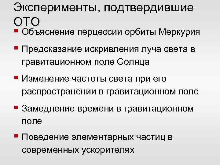 Эксперименты, подтвердившие ОТО § Объяснение перцессии орбиты Меркурия § Предсказание искривления луча света в