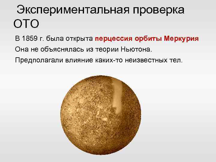  Экспериментальная проверка ОТО В 1859 г. была открыта перцессия орбиты Меркурия Она не