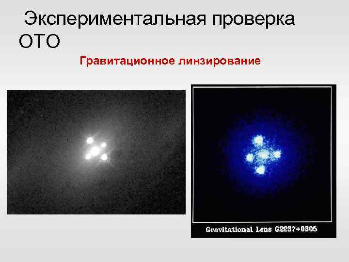 Экспериментальная проверка ОТО Гравитационное линзирование 