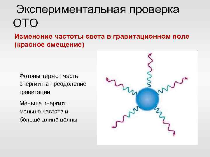  Экспериментальная проверка ОТО Изменение частоты света в гравитационном поле (красное смещение) Фотоны теряют