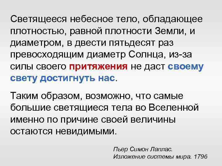 Светящееся небесное тело, обладающее плотностью, равной плотности Земли, и диаметром, в двести пятьдесят раз
