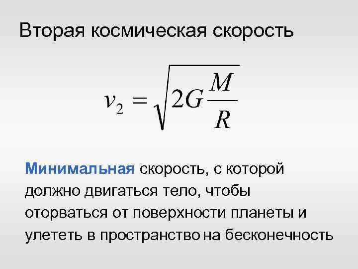 Определить первую космическую скорость планеты. Вторая Космическая скорость формула. Первая Космическая скорость формула через вторую. Вторая Космическая скорость определение. Вторая Космическая скорость формула физика.