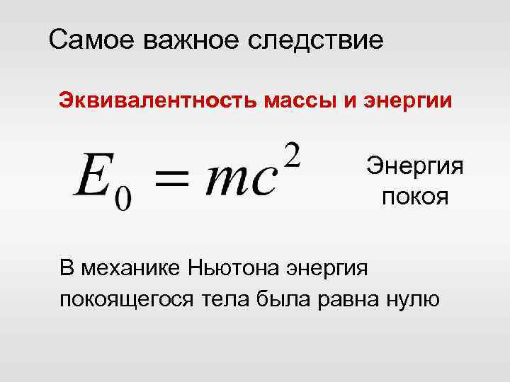 Самое важное следствие Эквивалентность массы и энергии Энергия покоя В механике Ньютона энергия покоящегося