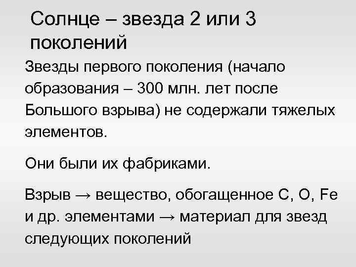 Солнце – звезда 2 или 3 поколений Звезды первого поколения (начало образования – 300