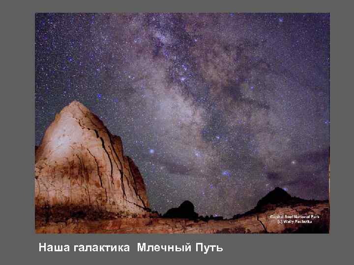 Наша галактика Млечный Путь 