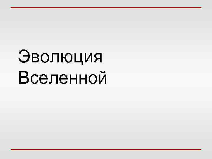 Эволюция Вселенной 