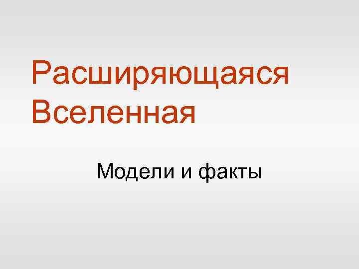 Расширяющаяся Вселенная Модели и факты 