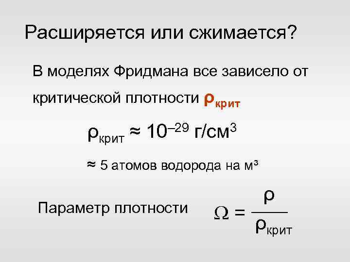 Расширяется или сжимается? В моделях Фридмана все зависело от критической плотности ρкрит ≈ 10–