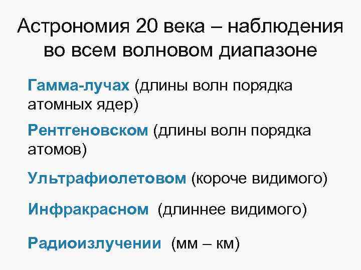 Астрономия 20 века – наблюдения во всем волновом диапазоне Гамма-лучах (длины волн порядка атомных