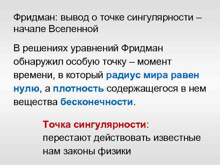 Фридман: вывод о точке сингулярности – начале Вселенной В решениях уравнений Фридман обнаружил особую