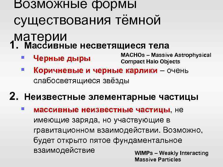 Возможные формы существования тёмной материи 1. Массивные несветящиеся тела MACHOs – Massive Astrophysical Compact