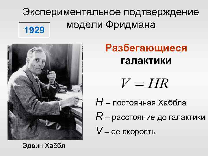 Экспериментальное подтверждение модели Фридмана 1929 Разбегающиеся галактики H – постоянная Хаббла R – расстояние